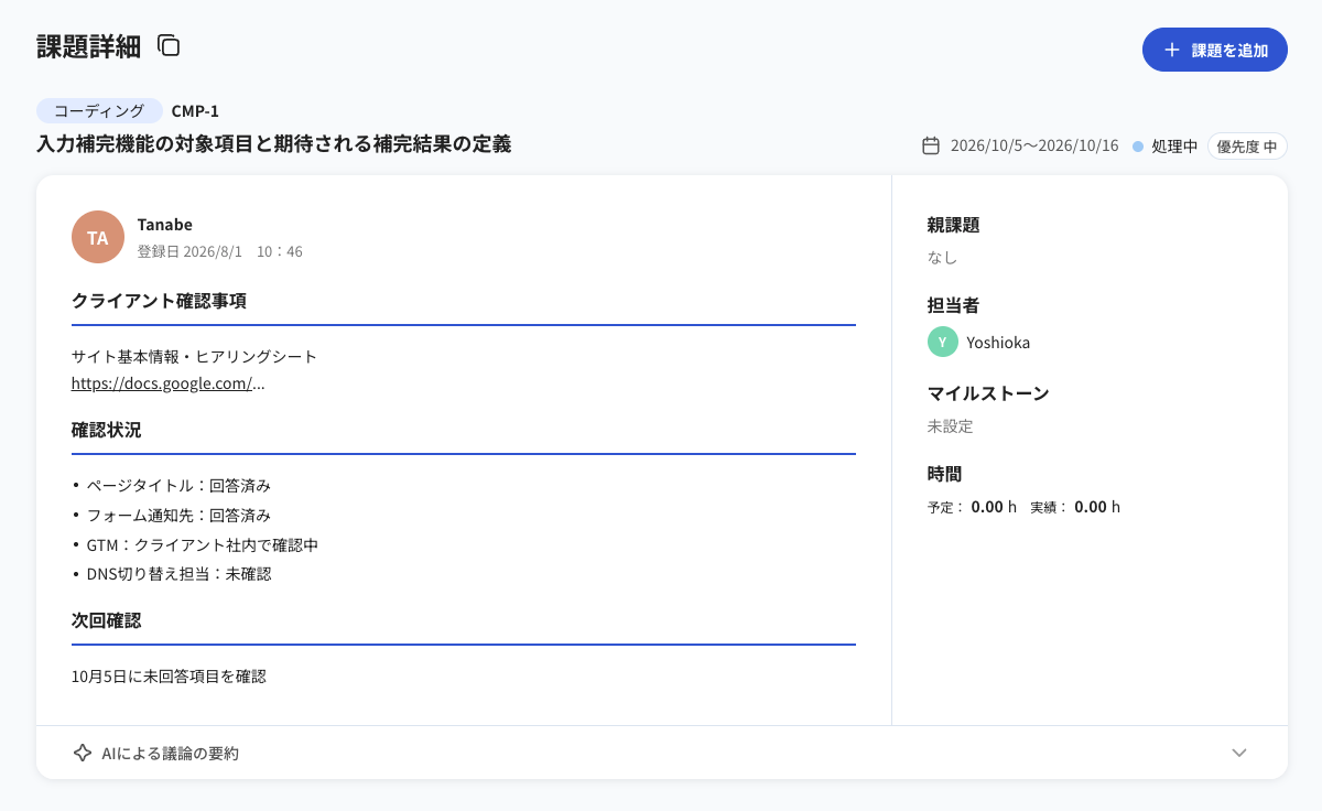 Tasselの課題詳細画面。確認シートのURL、回答状況、次回確認日をまとめています。