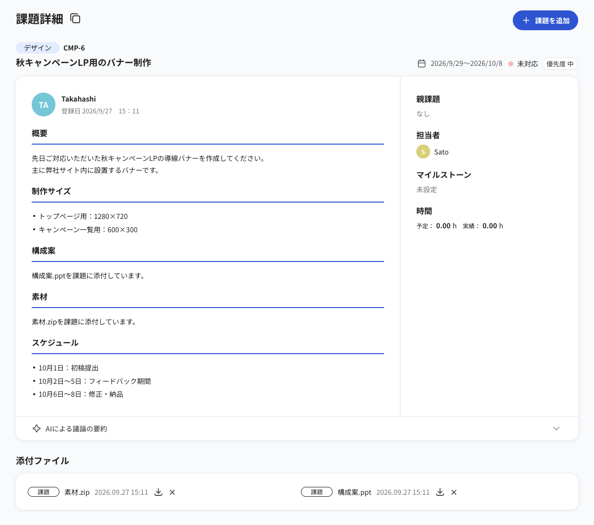 Tasselの課題詳細画面。秋キャンペーンLP用のバナー制作について、Markdownで入力した概要・制作サイズ・構成案・素材・スケジュールが表示されています。